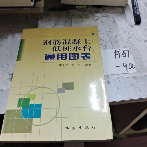 鋼筋混凝土低樁承臺通用圖表