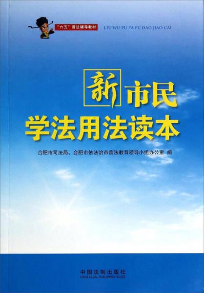 新市民學(xué)法用法讀本/“六五”普法輔導(dǎo)教材