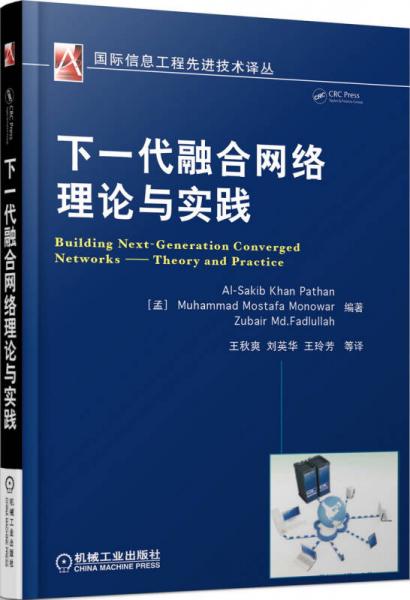 下一代融合網(wǎng)絡(luò)理論與實(shí)踐