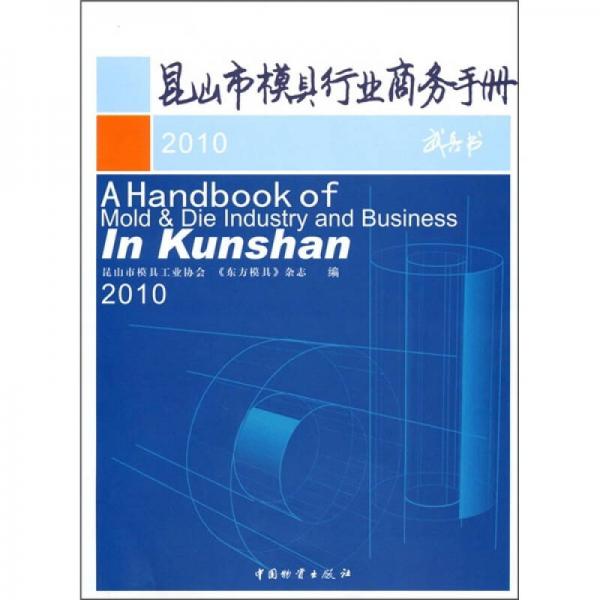 昆山市模具行業(yè)商務(wù)手冊(cè)2010