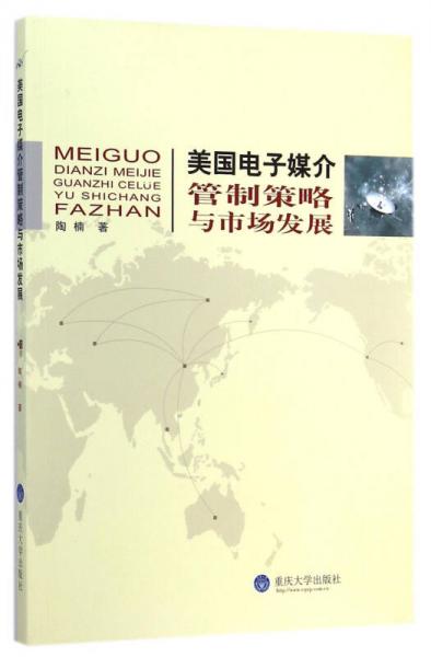 美國(guó)電子媒介管制策略與市場(chǎng)發(fā)展