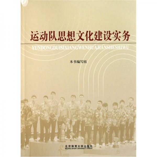 運(yùn)動(dòng)隊(duì)思想文化建設(shè)實(shí)務(wù)