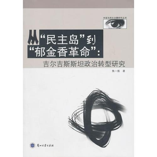 从“民主岛”到“郁金香革命”：吉尔吉斯斯坦政治转型研究