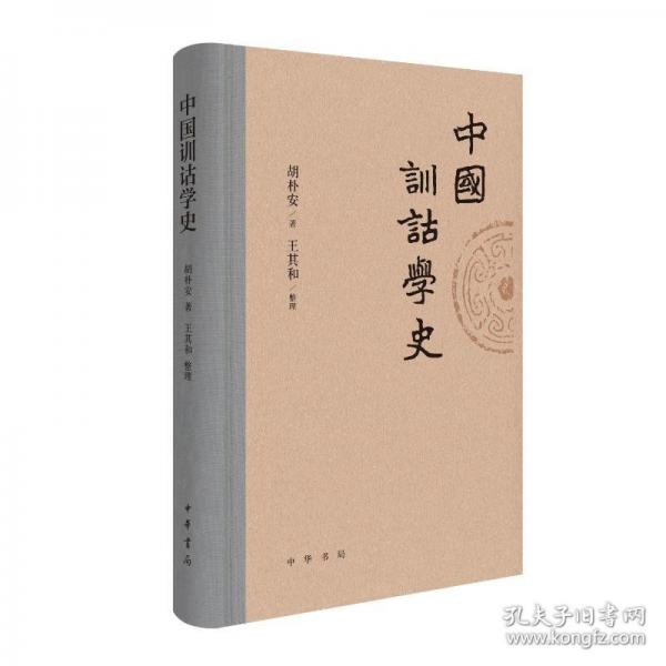 中國訓(xùn)詁學(xué)史 胡樸安著