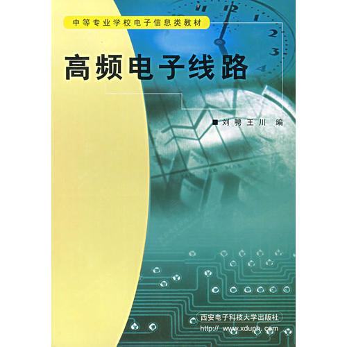 高频电子线路（中等专业学校电子信息类教材）