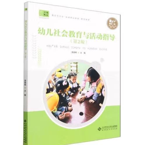 “十四五”幼兒社會教育與活動指導第2版