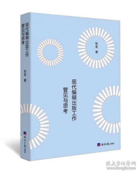 現(xiàn)代編輯出版工作管見與思考