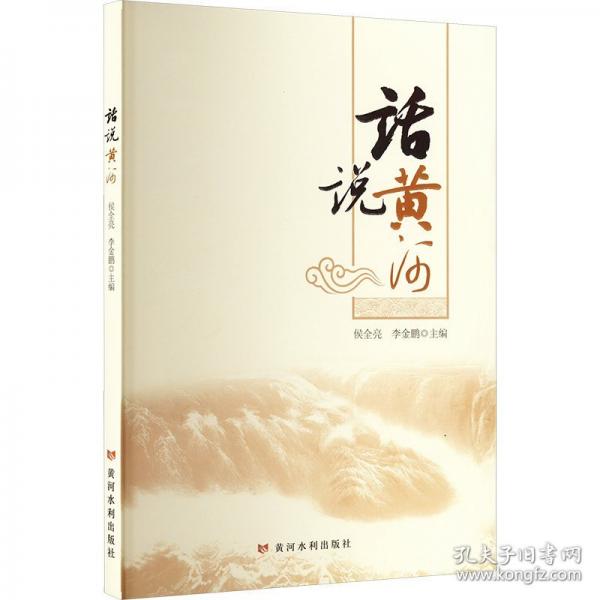 话说黄河