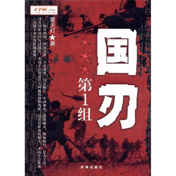 國(guó)刃第1組