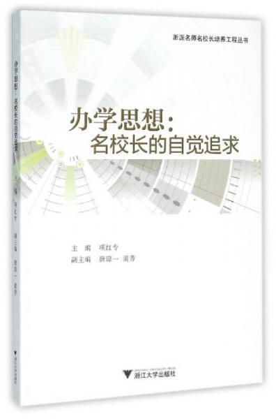 辦學(xué)思想：名校長(zhǎng)的自覺(jué)追求/浙派名師名校長(zhǎng)培養(yǎng)工程叢書(shū)