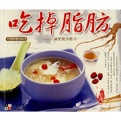 吃掉脂肪——減肥健身膳方