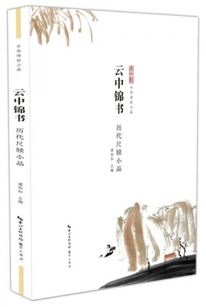 云中錦書 歷代尺牘小品