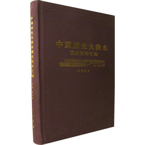 中國歷史大洪水