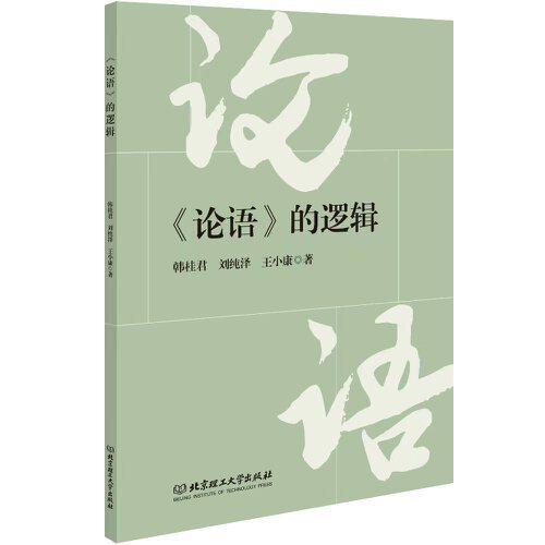 《論語(yǔ)》的邏輯
