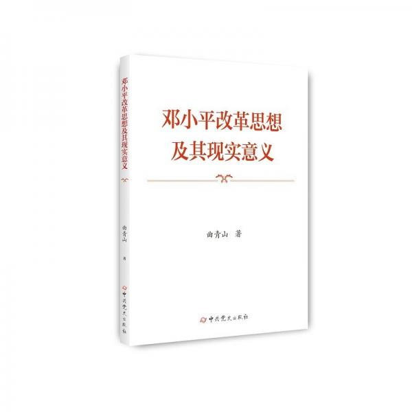 改革思想及其现实意义 邓小平理论 曲青山 新华正版