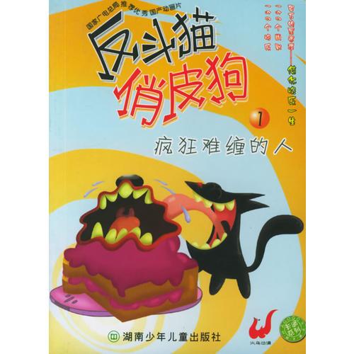 反斗貓俏皮狗1·瘋狂難纏的人