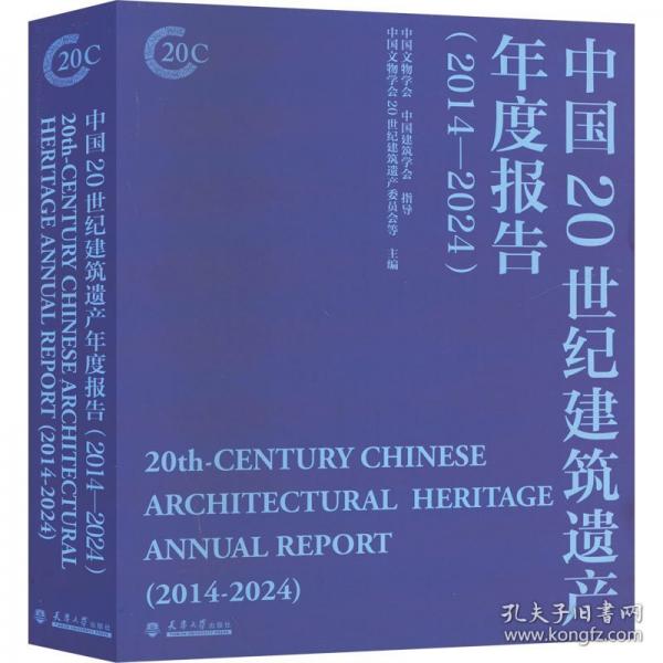 中國20世紀建筑遺產(chǎn)年度報告