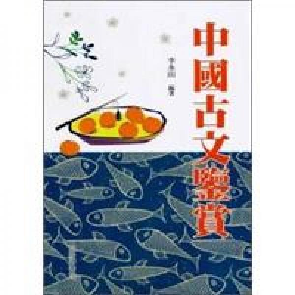中國(guó)古文鑒賞