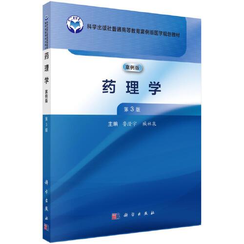 藥理學(xué)（案例版，第3版）