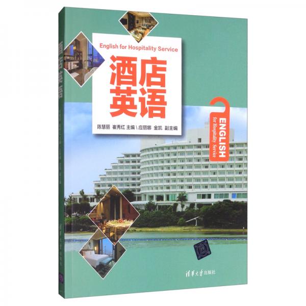 酒店英語