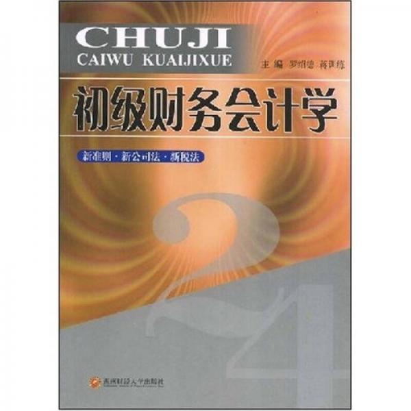 初級(jí)財(cái)務(wù)會(huì)計(jì)學(xué)