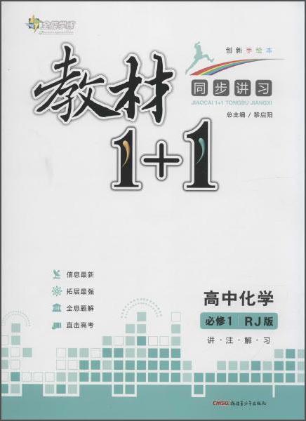 全能学练·教材1+1·讲注解习：高中化学（必修1RJ版创新手绘本）