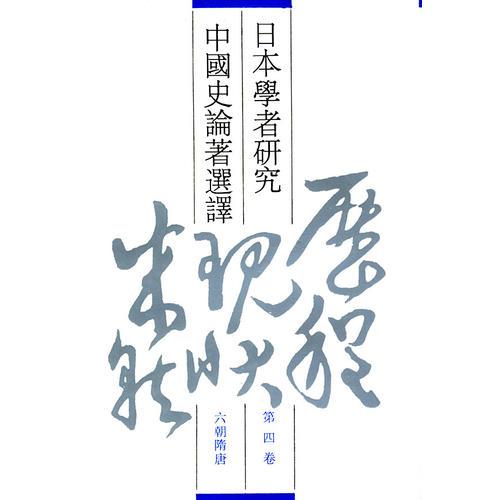 日本學(xué)者研究中國史論著選譯 第四卷 六朝隋唐