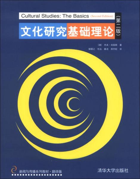 新闻与传播系列教材：文化研究基础理论（第2版）（翻译版）