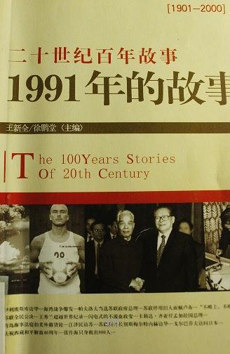 二十世纪百年故事 1951年的故事：1991年的故事