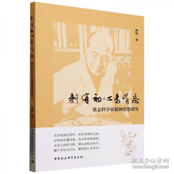 剩有初心未肯忘——秉志科学家精神思想研究