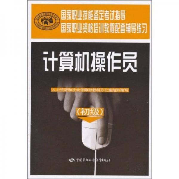 計(jì)算機(jī)操作員（初級）：輔導(dǎo)練習(xí)