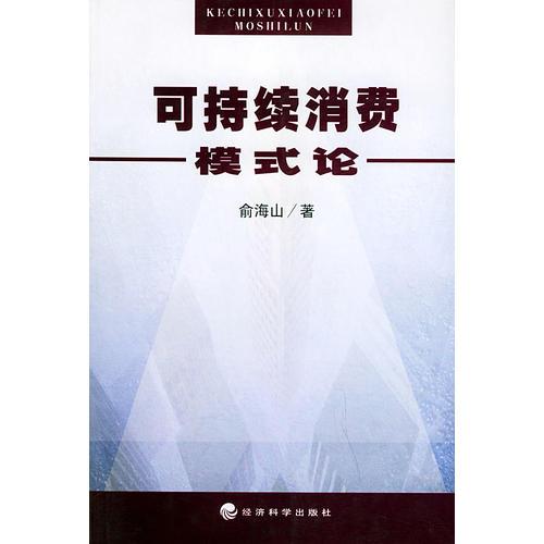 可持續(xù)消費模式論