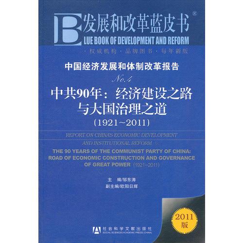 中国经济发展和体制改革报告No.4