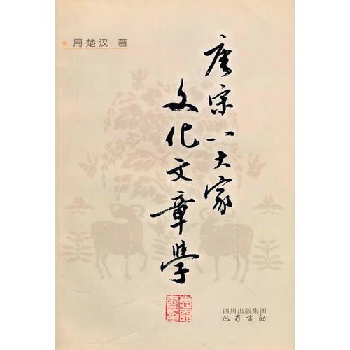 唐宋八大家文化文章學(xué)