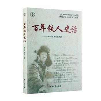 鐵人史話