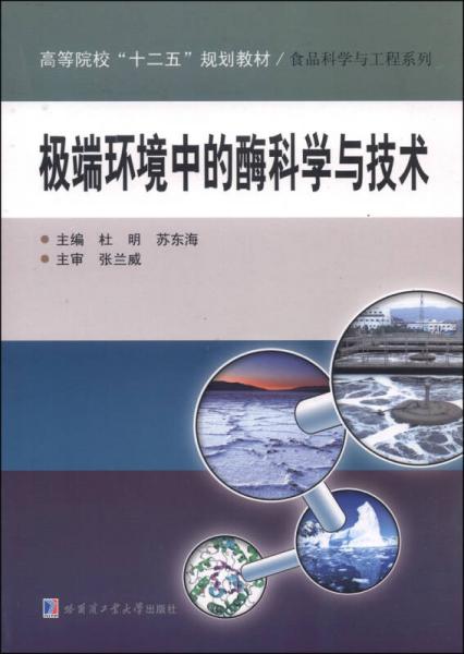 極端環(huán)境中的酶科學(xué)與技術(shù)/高等院?！笆濉币?guī)劃教材·食品科學(xué)與工程系列