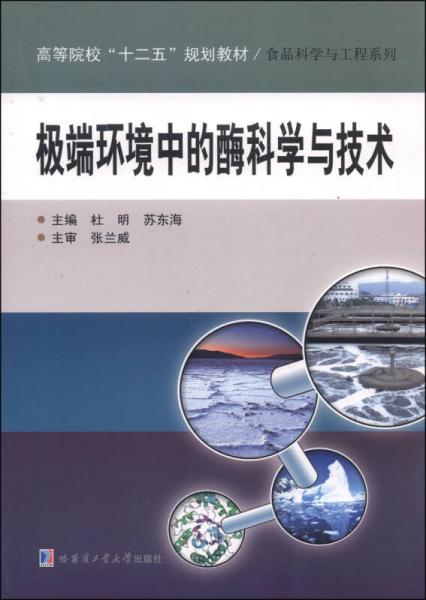 极端环境中的酶科学与技术/高等院校“十二五”规划教材·食品科学与工程系列