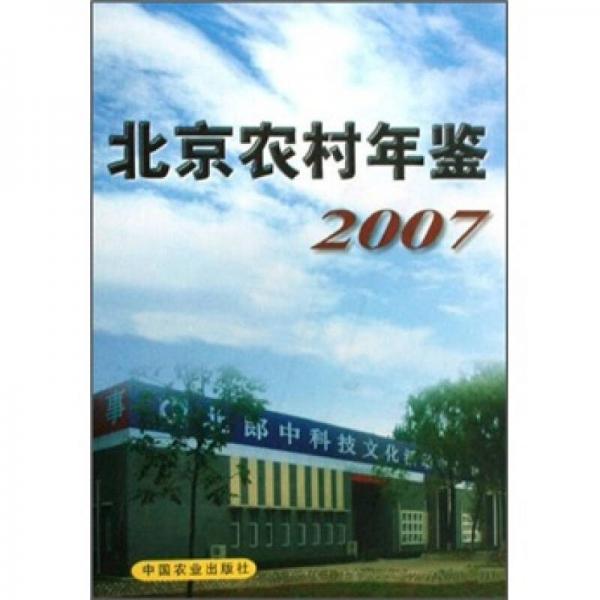 北京農(nóng)村年鑒.2007