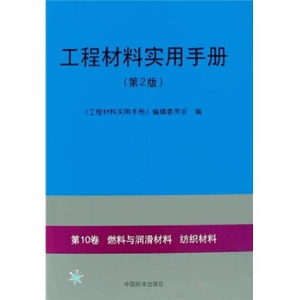 工程材料實用手冊（第2版）：第10卷 燃料與潤滑材料 紡織材料
