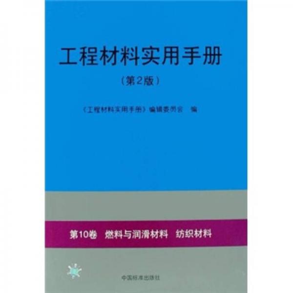 工程材料实用手册（第2版）：第10卷 燃料与润滑材料 纺织材料