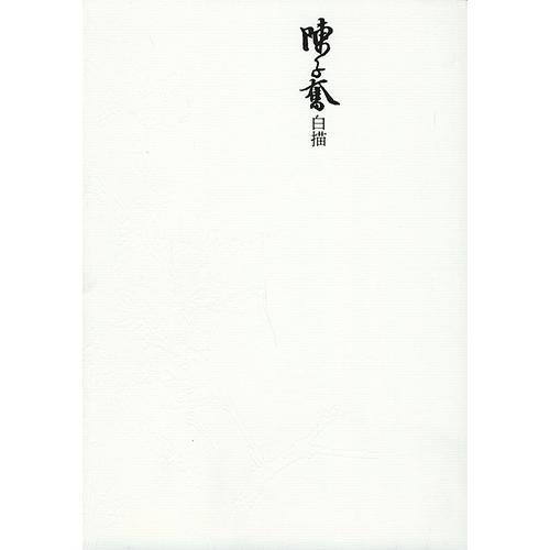 陳子奮白描