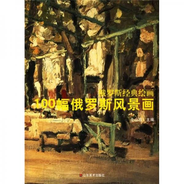 俄罗斯经典绘画：100幅俄罗斯风景画