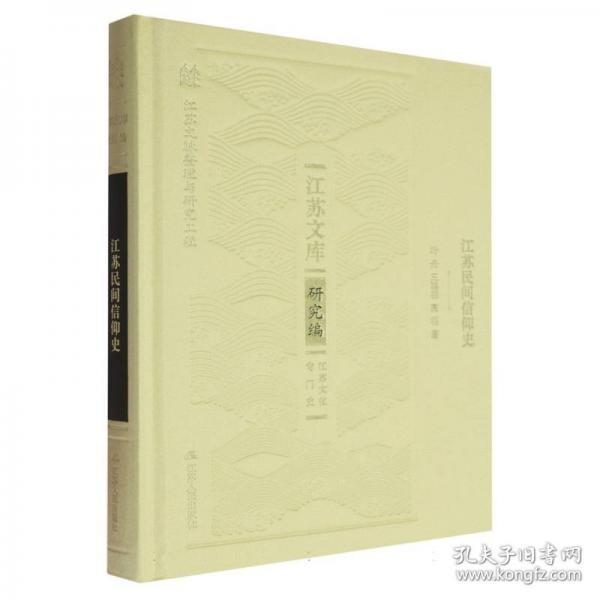 江苏民间信仰史