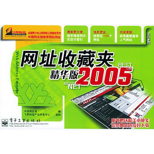 網(wǎng)址收藏夾：精華版2005