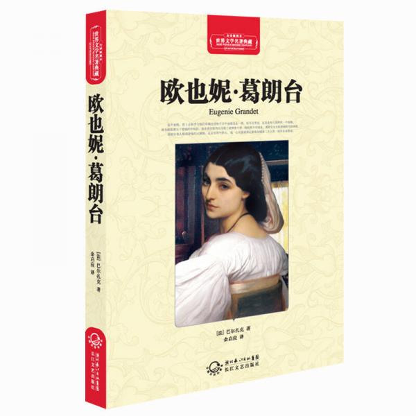 歐也妮·葛朗臺（世界文學名著典藏全譯插圖本）