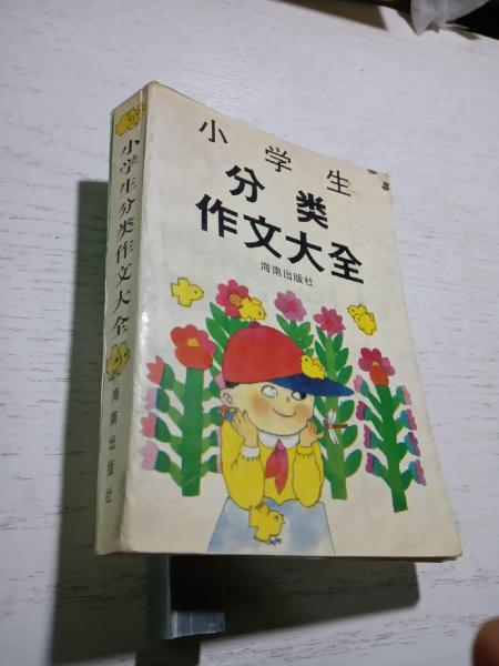 小學(xué)生分類作文大全