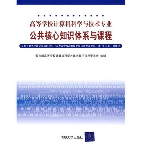 高等學校計算機科學與技術(shù)專業(yè)公共核心知識體系與課程