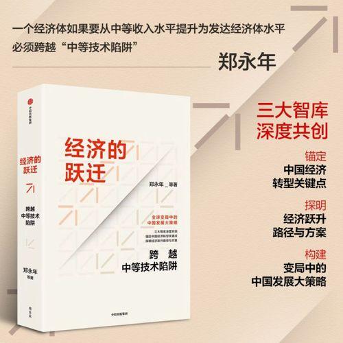 经济的跃迁：跨越中等技术陷阱