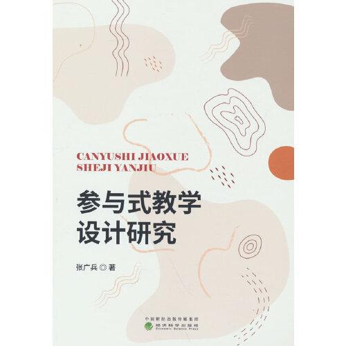 參與式教學(xué)設(shè)計研究