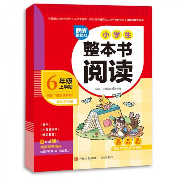 唤醒阅读力·小学生整本书阅读（六年级上学期）